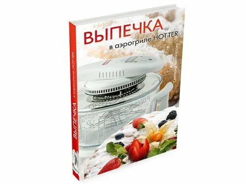 Рецепты для фритюрницы книга. Аэрогриль книжка. Тефаль аэрогриль электрический инструкция по эксплуатации. Tefal пароварка книга рецепты. Книга рецептов для аэрогриля.