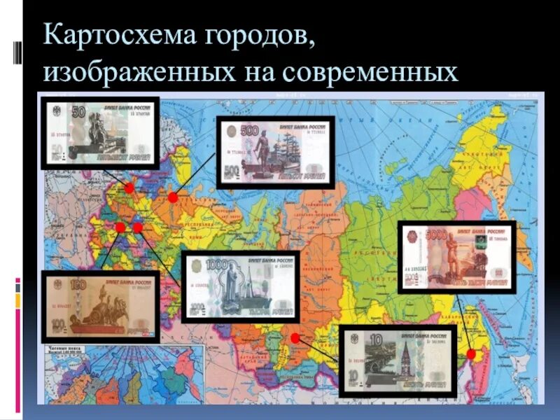 Города россии на денежных купюрах проект Презентация "История денег"