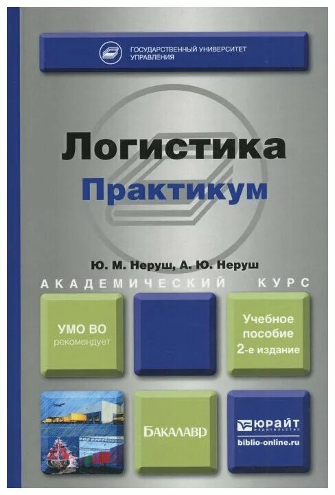 Неруш логистика. Логистика литература. Практикум по логистике Рыжова. Учебники по логистике для СПО.