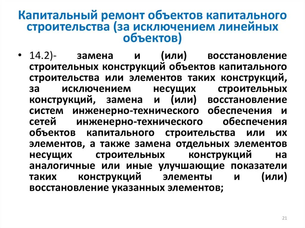 Линейные объекты характеристики. Капитальный ремонт линейных объектов. Линейные и нелинейные объекты капитального строительства. Объект капитального строительства. Что является объектом капитального строительства.