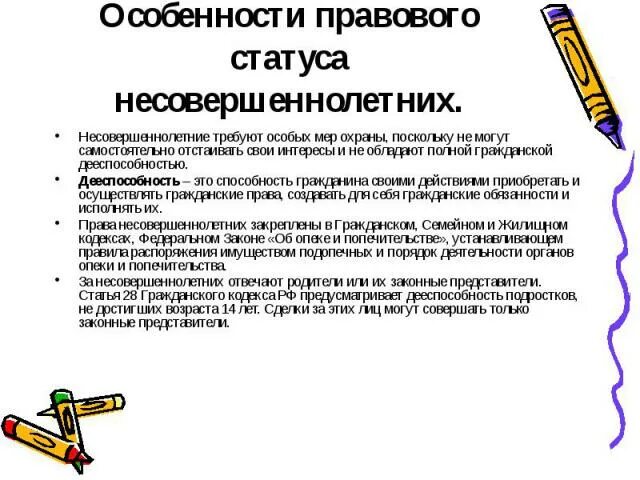 Правовой статус с 14 лет. Особенности правового статуса. Правовой статус несовершеннолетних. Особенности правового положения. Правовой статус несовершеннолетнего ребенка.