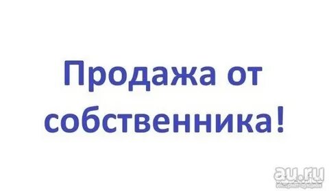 Продам собственник хозяин