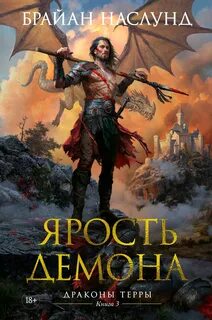 Ярость демона аудиокнига