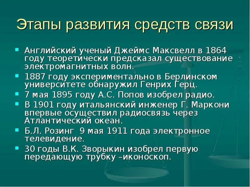 Развитие связи кратко