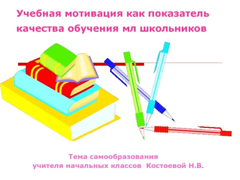 Учебная мотивация книга. Учебные мотивы в начальной школе. Учебная мотивация. Учебная мотивация учащихся как показатель качества образования. Тема учителя по самообразованию учебная мотивация ученика.