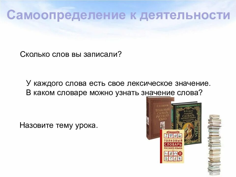 Слово и его значение. Тема слово и его значение. Узнать значение слова. В каком словаре можно узнать лексическое значение.