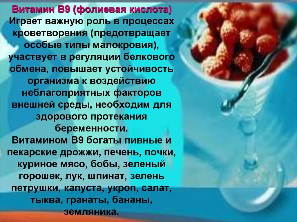 Продукты содержащие фолиевую кислоту. Роли витамины в процессы кроветворения. роль витамина в9. в процессе кроветворения участвует витамин. продукты участвующие в кроветворении.