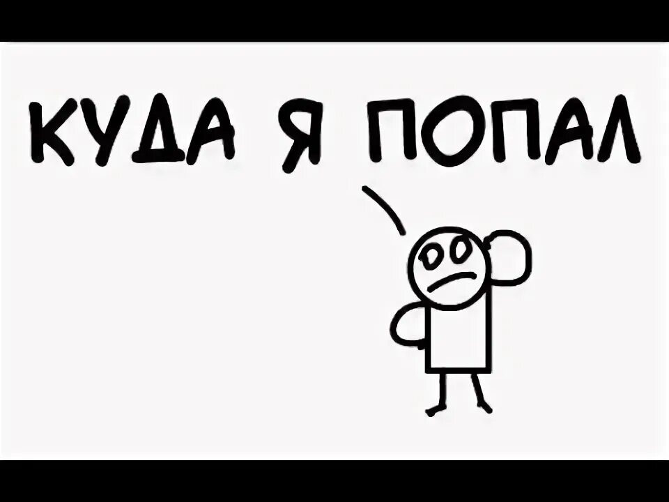 Похоже я попал 1. Куда я попал. Куда я попал Мем. Мемы куда я попал. Мем попал.