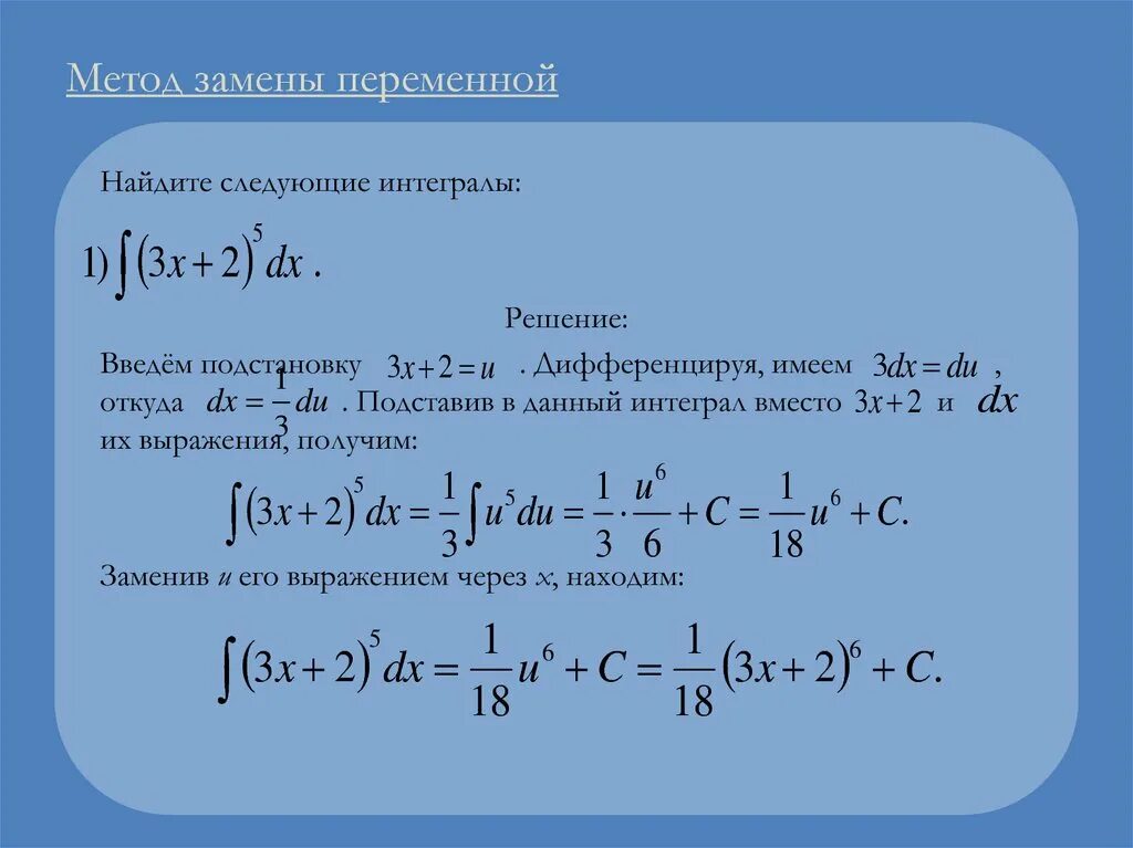 Интегрирование по частям решение. Метод замены интегралов. Интегрирование методом замены переменной примеры. Вычисление неопределенных интегралов методом замены переменной. Вычислить неопределенный интеграл методом замены переменной.