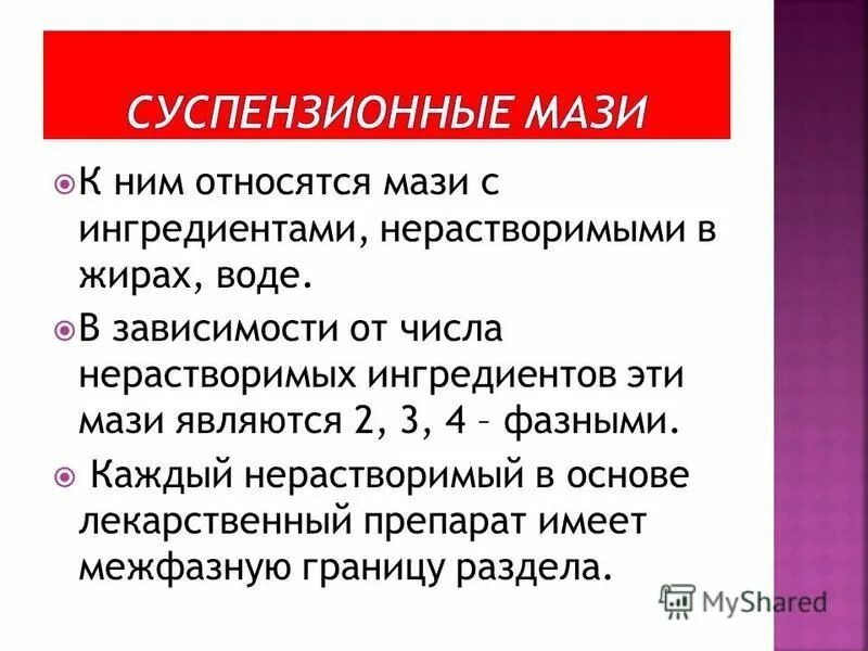 Основой мазей является. Суспензионные мази. выявление суспензионных мазей. суспензионные мази характеристика. суспензионная мазь на углеводородной основе.