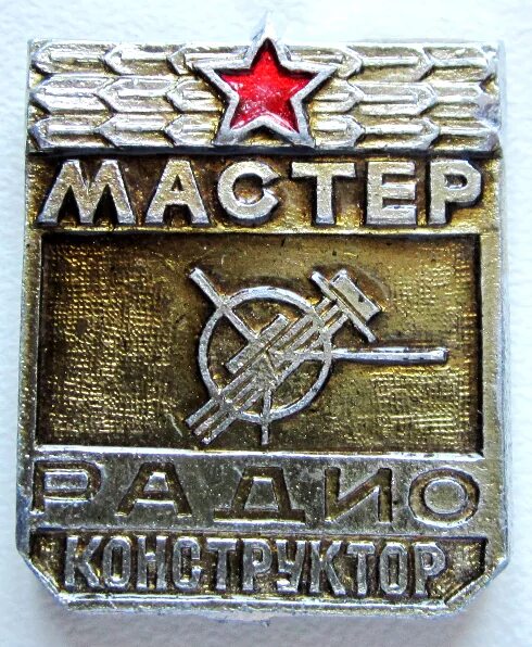 Досааф 19. Значок радиолюбитель. значок досааф. значок мастер радиоконструктор. значок союза радиолюбителей россии.
