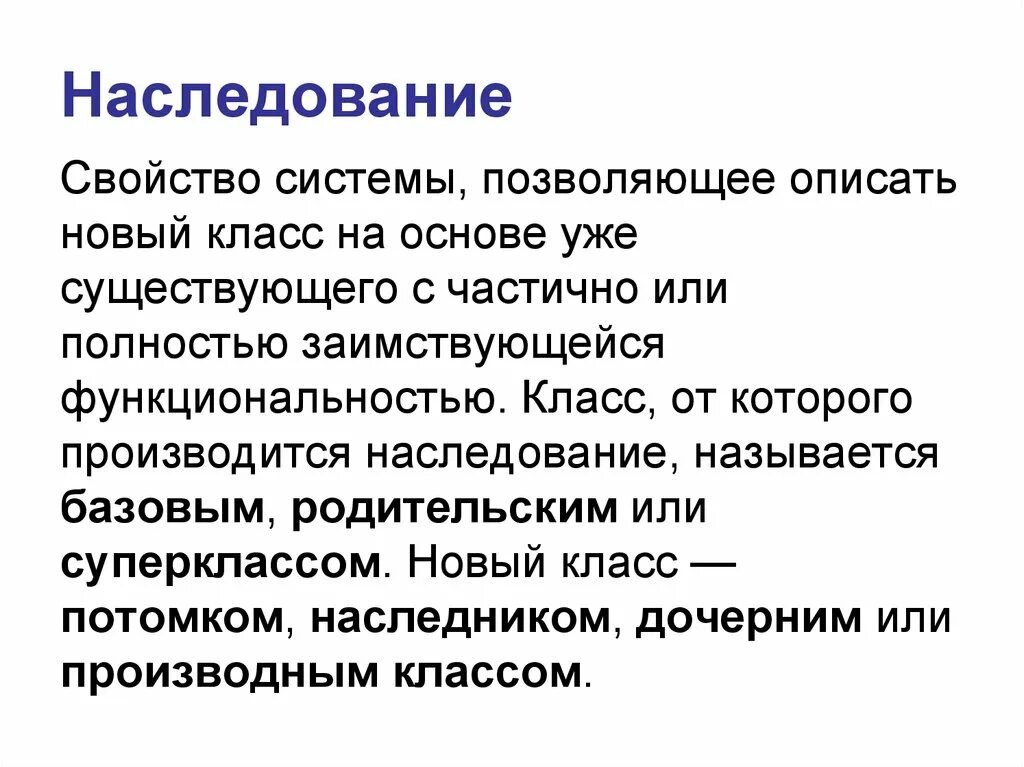 Характеристика наследования. Класс от которого производится наследование называется. Наследование – это свойство класса. Наследование свойств процесса. Свойства наследования