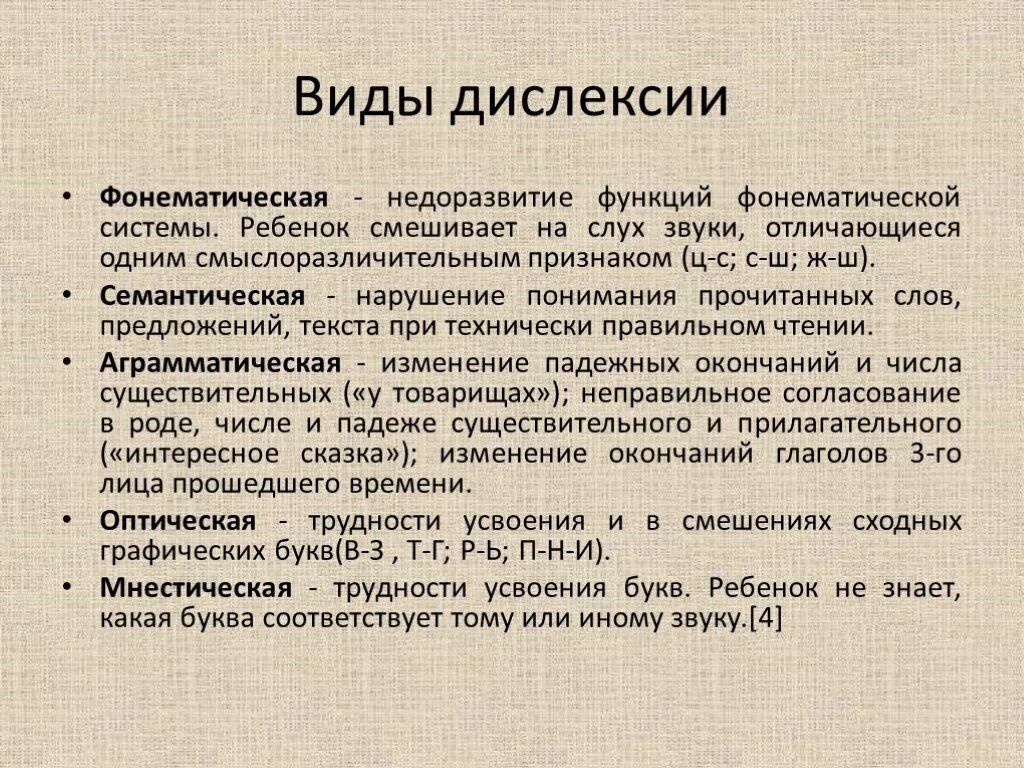 Дислексия это простыми. Виды дислексии. Формы дислексии. Формы фонематической дислексии. Фонематическая семантическая дислексия.