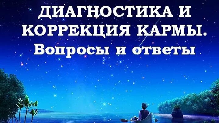 Карма вопросы. Коррекция кармы. Книга коррекция кармы. Исправить карму.