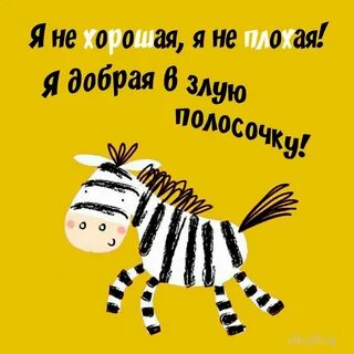 О себе прикол. Зебра рисунок. Весёлая зебра иллюстрация. Прикол про полоски. Пол