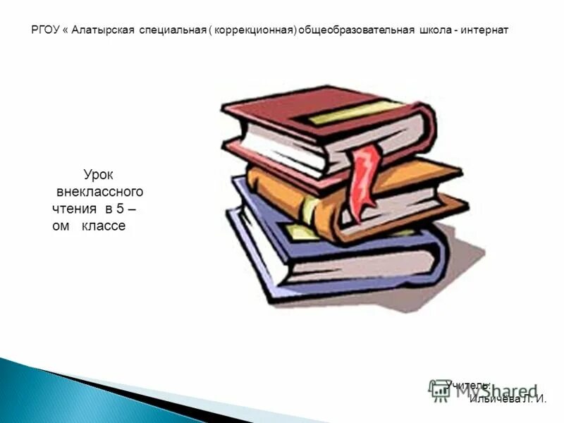 Конспект урока внеклассного чтения 4 класс. Конспект урока внеклассного чтения 4 класс. Список литературы для 3 класса для внеклассного чтения школа россии. Конспект урока внеклассного чтения 4 класс. Список литературы для чтения летом 4 класс школа россии фгос.