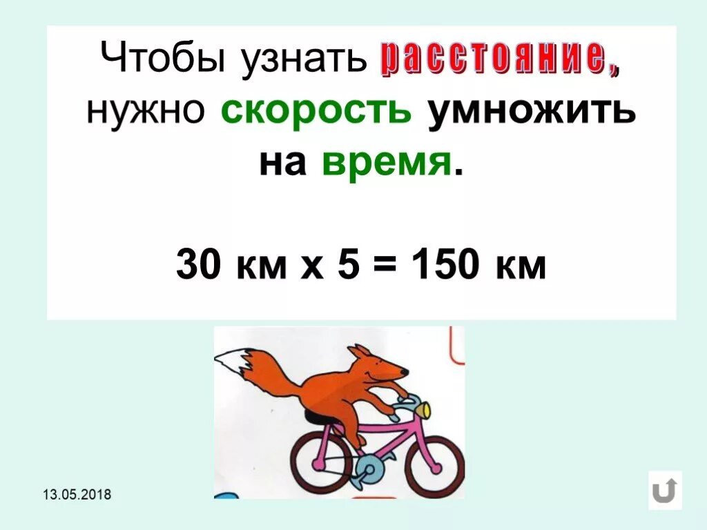 Расстояние нужно скорость умножить. Чтобы узнать скорость нужно. Чтобы найти скорость нужно. Скорость умножить на время. Как умножить скорость на время.