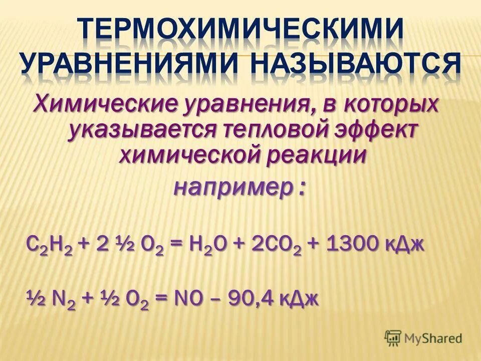 химическое уравнение в котором указывается тепловой эффект. тепловой эффект химической реакции картинки. термохимия термохимические уравнения. химическое уравнение в котором указывается тепловой эффект. термохимические уравнения.