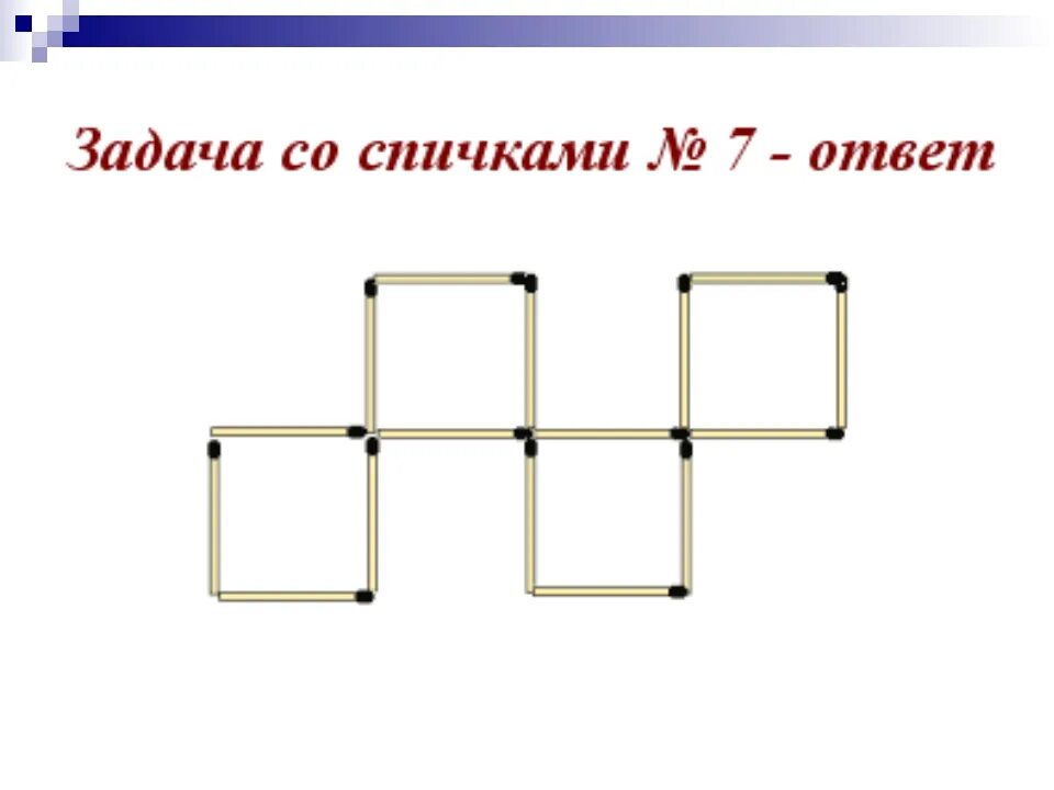 Логические игры со спичками с ответами. Задания со спичками 5 класс с ответами. Задачи со спичками с ответами для 1 класса по математике. Задания со спичками 6 класс с ответами.