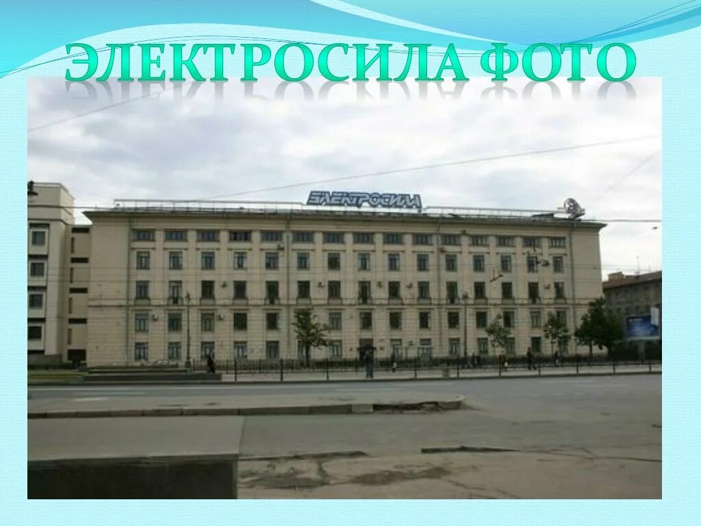 Электросила санкт петербург сайт. Станция метро электросила санкт-петербург. Электросила санкт петербург сайт. Силовые машины санкт-петербург электросила. Московский проспект метро электросила санкт-петербург.