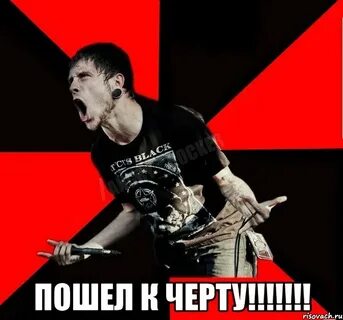 Та пошел ты на
