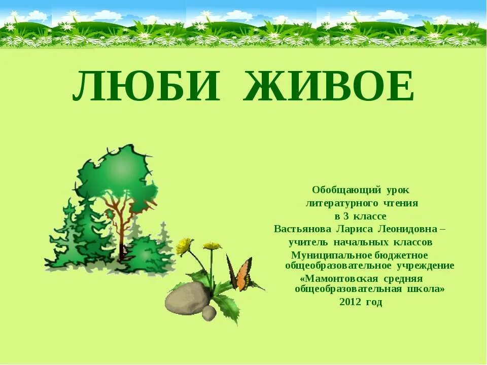 Рассказы люби живое 3 класс. Люби живое. Люби живое литература. Люби живое 3 класс литературное чтение. Произведения на тему люби живое.