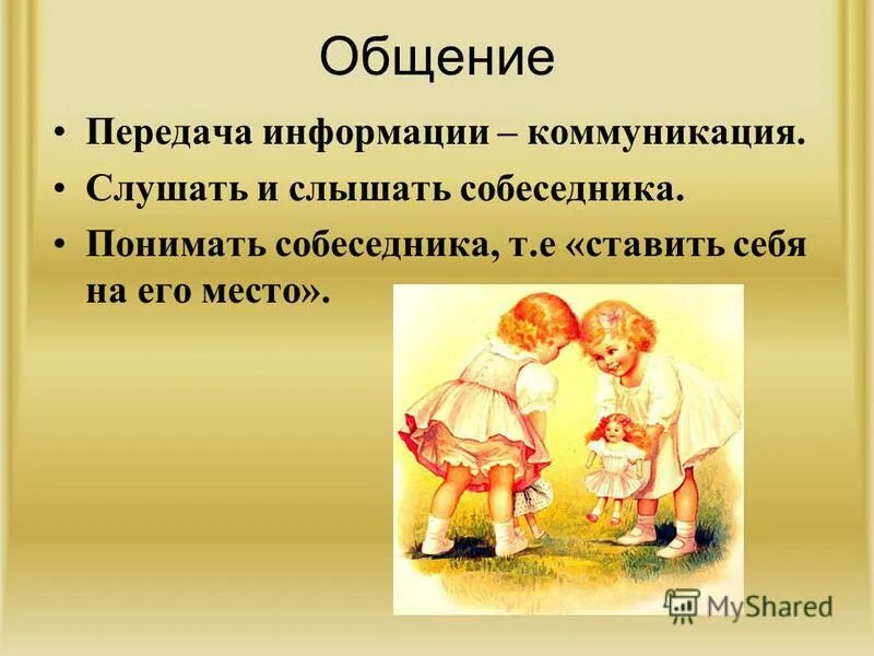 Информация в общении передается. Передача информации в общении. Цитаты про важность общения. Передача общались.