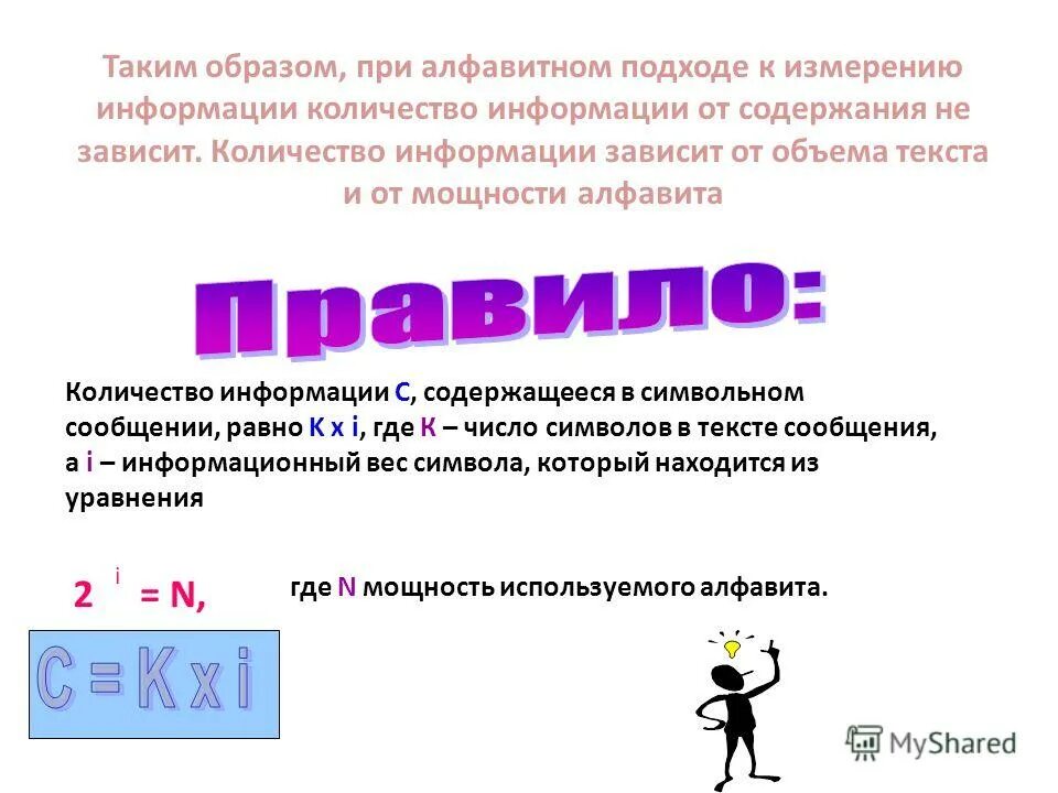 Количество информации зависит от. Количество информации. от чего зависит количество информации. количество информации алфавитный подход.