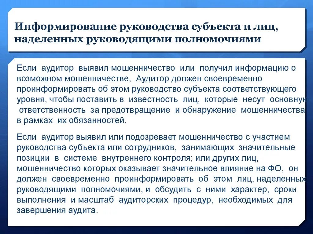 Информирование руководства. Субъект информирования это. Масштаб аудиторской организации. Информировать руководство. Оповещение руководства