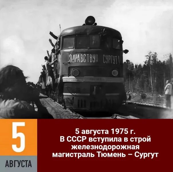 Сургут тюмень жд поезд. Железнодорожная магистраль тюмень – сургут. в ссср вступила в строй железнодорожная магистраль тюмень – сургут. железная дорога тюмень сургут. первый поезд в сургут 1975.