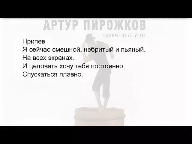 Песни артура пирожкова хочешь. Текст песни Артура пирожкова. Слова песни Челентано Артура пирожкова.