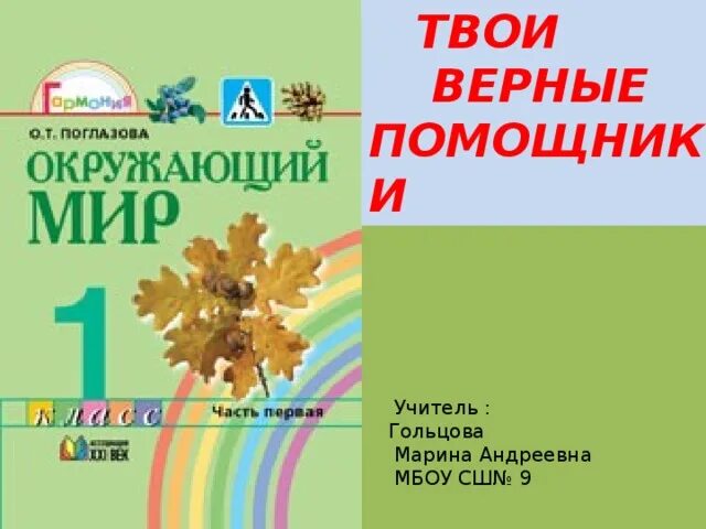 О т поглазова в д шилин. «Окружающий мир», авторы о.т. Поглазова, в.д. Шилин, УМК «Гармония».. Программа Гармония окружающий мир. УМК Гармония окружающий мир. Окружающий мир. О. Т. Поглазова.