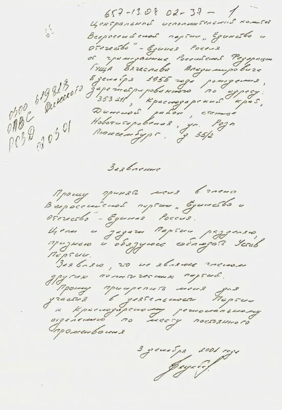 Заявление на вступление в партию. Заявление на вступление в партию