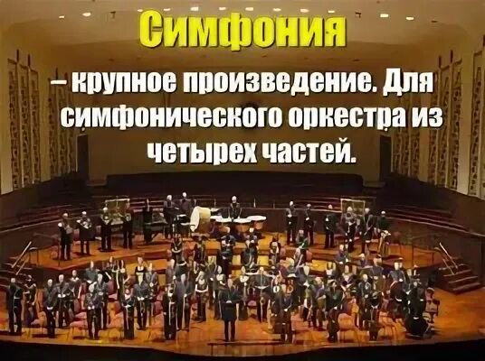 Форма симфонии в музыке. Как называется произведение для симфонического оркестра. Тримфония. Симфонический оркестр это 3 класс. Виды симфонического оркестра.