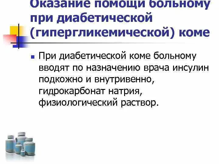 При диабетической коме вводят тест. Какой инсулин вводят при диабетической коме. Препарат для купирования гипергликемической комы. При диабетической коме вводят тест. Гипергликемическая кома осложнения.