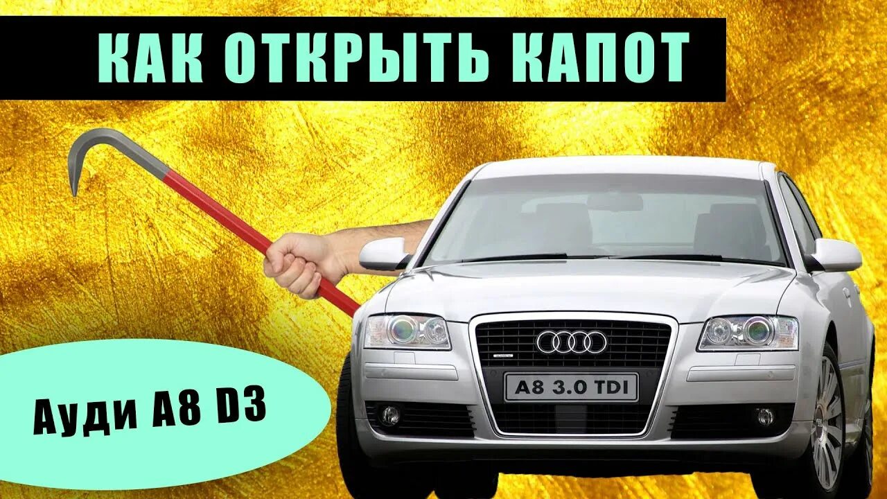 Капот ауди а8