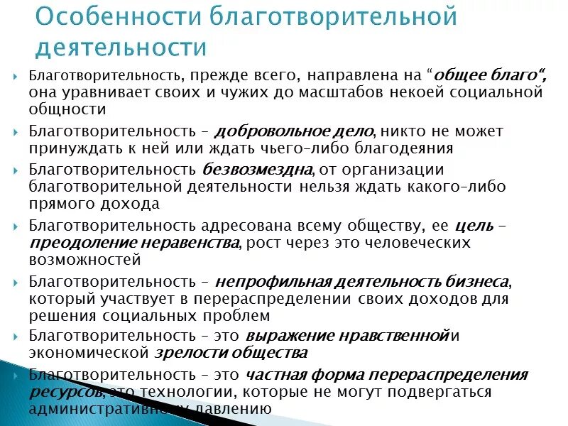 Благотворительная деятельность в рф. Характеристика благотворительности. Что такакое благотворительность. Особенности благотворительной деятельности. Благотворительность это в обществознании.