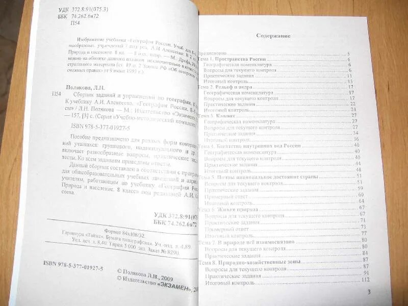 Сборник упражнений по географии. Сборник задач Поляков. Сборник задач по географии 8 по географии Полякова. Сборник упражнений и задач по географии и с Колечков.