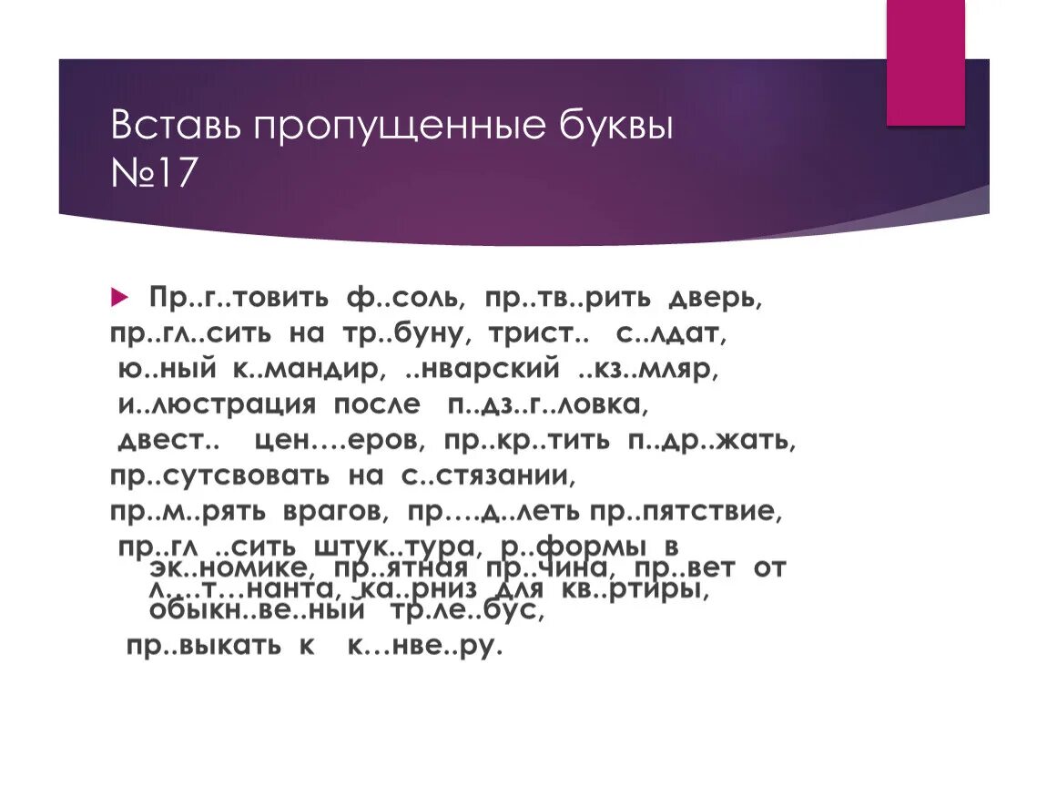 Вставь пропущенные буквы. Встать пропущенные буквы. Вставьп рпоущенные буквы. Выставить пропущенные буквв. Вставьте пропущенные буквы поздним ненастным вечером