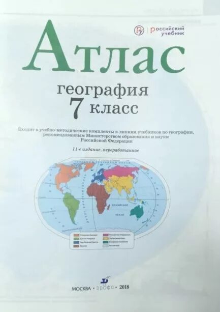 Атлас география 7 класс. РГО. ФГОС. Атлас. ФГОС. География, Дрофа РГО 7 класс. Атлас 7 класс ФГОС.