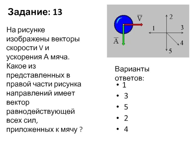 Вектор скорости и вектор ускорения тела. Направление векторов скорости и ускорения. Вектор скорости имеет направление и. Вектора скорости и ускорения на рисунке. Векторы, изображенные на рисунке ......