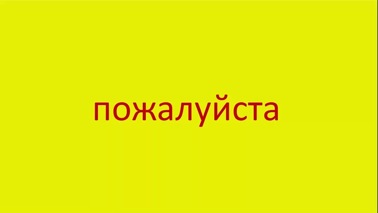 Слово пожалуйста. Надпись пожалуйста. Картинка к слову пожалуйста. Пожалуйста текст. Сделай пожалуйста русский