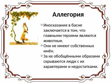 Сказки иносказания