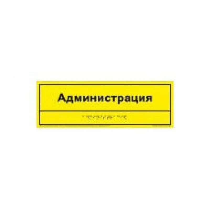Информационно тактильные таблички. Тактильные таблички. табличка тактильная 100*300.