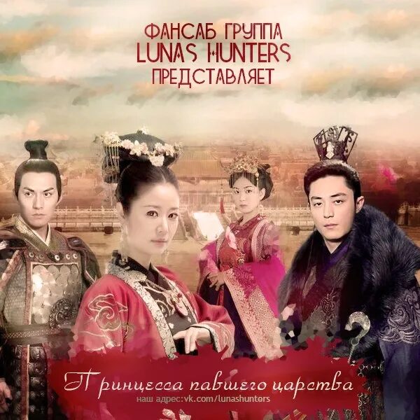 Принцесса павшего царства. Дорама принцесса павшего царства. Принцесса павшего царства. Дорама принцесса павшего царства. Картинка царства китай.
