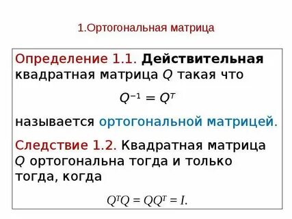 Вид ортогональной матрицы