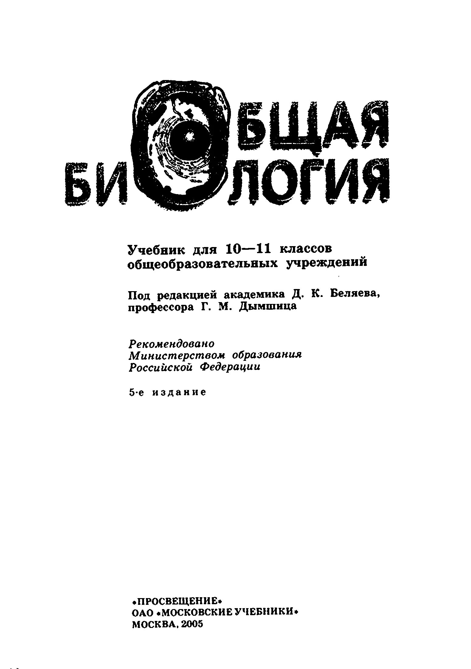 Биология 11 беляев читать. Биология 10 д. Беляев, г. Дымшиц. Общая биология 10-11 класс Беляев д.к Бородин. Беляев д.к., Дымшиц г.м.. Общая биология 10-11 класс Беляев д.к Бородин п.м Воронцов.