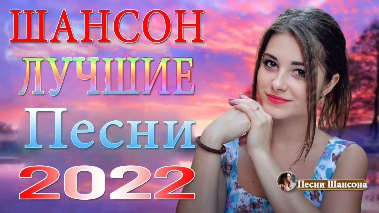 Песни о любви шансон 2022. Хиты 2022. Красивые песни для души 2022. Поп шансон 2022. Топ хит 2022 2023