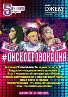 Диско провокация орда