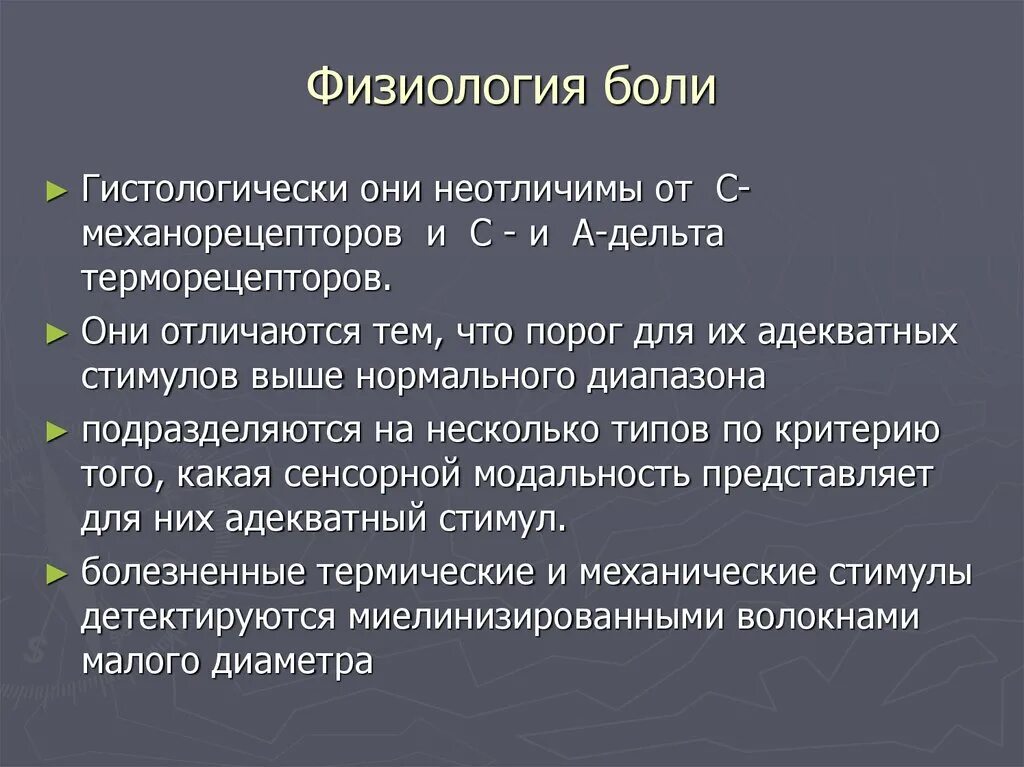 Что значит физиологические признаки. Боль физиология боли. Физиология боли физиология. Физиология боли презентация. Теории боли физиология.